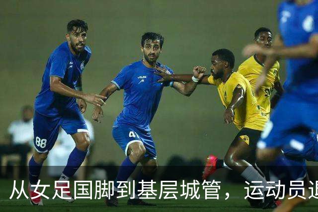 从女足国脚到基层城管，运动员退役后的另一种选择